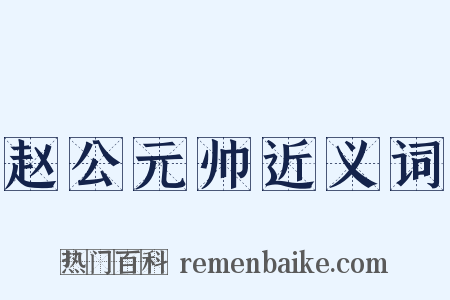 赵公元帅近义词是什么意思的图片
